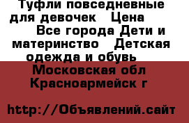 Туфли повседневные для девочек › Цена ­ 1 700 - Все города Дети и материнство » Детская одежда и обувь   . Московская обл.,Красноармейск г.